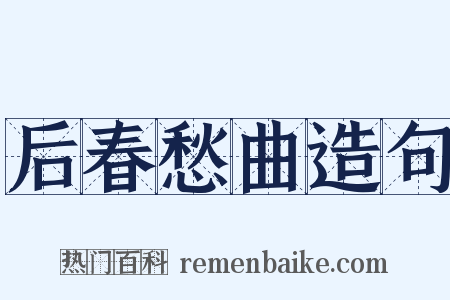 后春愁曲造句是什么意思的图片